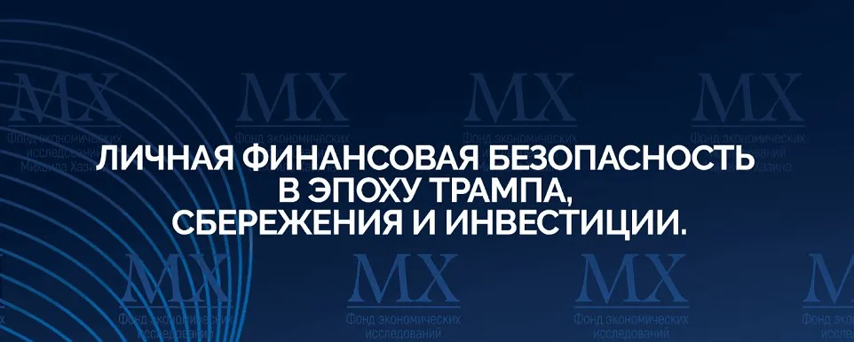 Личная финансовая безопасность в эпоху Трампа, сбережения и инвестиции (Михаил Хазин)