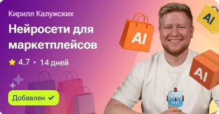 Нейросети для маркетплейсов (Кирилл Калужских)