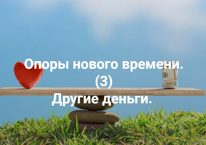 Опоры нового времени 3. Другие деньги (Елена Веселаго)