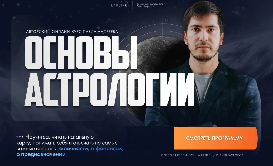 Основы астрологии. Тариф Общий (Павел Андреев, Анастасия Жукова)