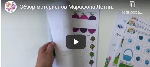 [peonnika] Летние развивашки. Тариф 3: Программа на все возраста с видео. 2021 (Анна Куприянова)