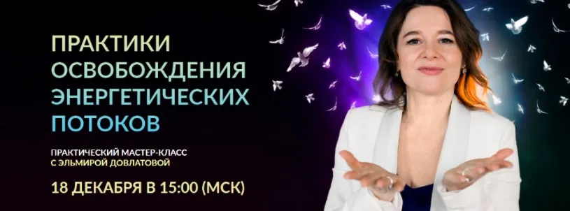 Практики освобождения энергетических потоков (Эльмира Довлатова)