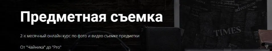 Предметная съемка (Александр Стебловский)