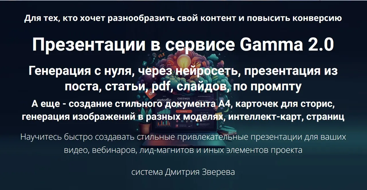 Презентации в сервисе Gamma 2.0. Генерация с нуля 2025. Тариф Мини-курс по Gamma 2.0 (Дмитрий Зверев)