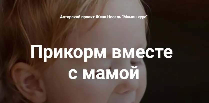 Прикорм вместе с мамой: с аппетитом, без аллергии и мультиков (Женя Носаль)