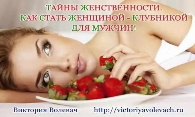 Тайны женственности (Виктория Волевач)