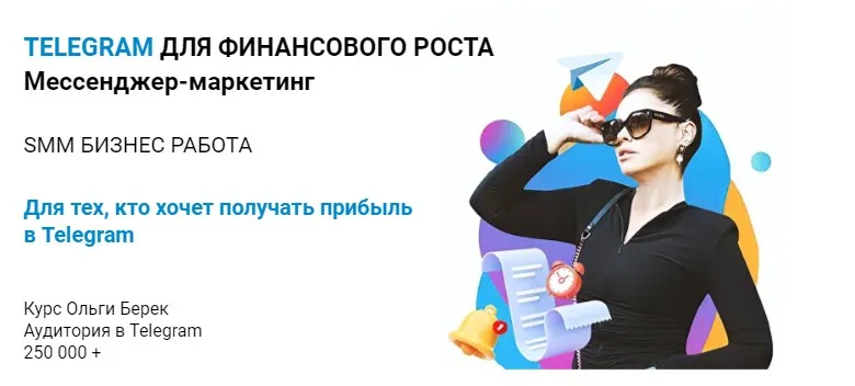 Telegram с нуля. Тариф Слушатель (Ольга Берек)