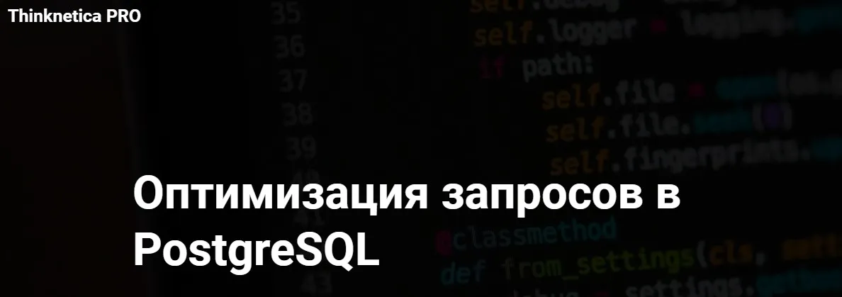 [Thinknetica] Оптимизация запросов в PostgreSQL