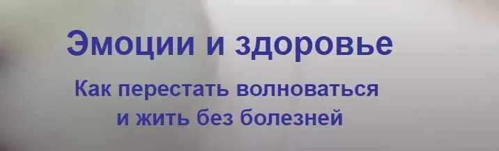 Эмоции и здоровье.  Как перестать волноваться и жить без болезней, 2018г. (Елена Музыченко)