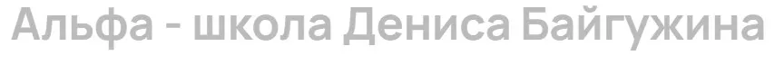 Как прокачать свою темнуюсторону и сорвать большой куш (Денис Байгужин)
