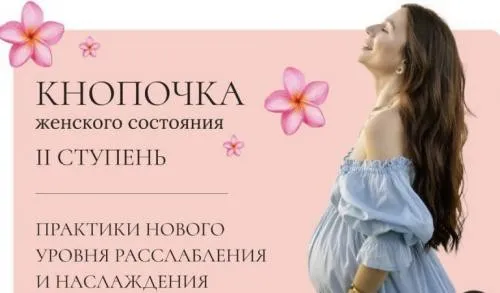Кнопочка женского состояния. II ступень (Тати Салимова)