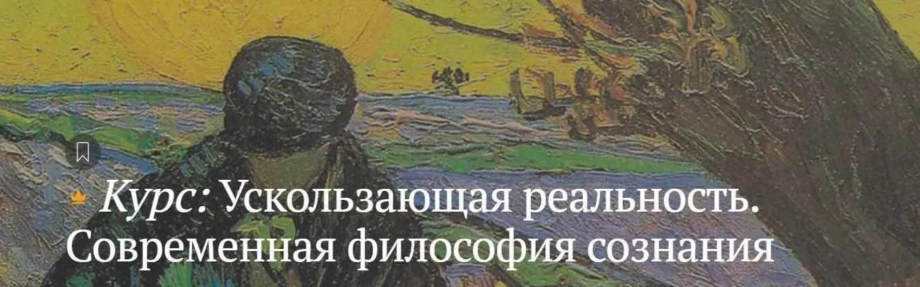 [Магистерия] Ускользающая реальность. Современная философия сознания (Антон Кузнецов)
