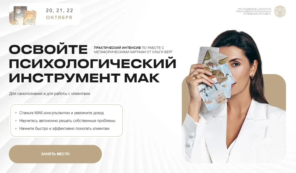 Освойте психологический инструмент МАК (Ольга Берг)