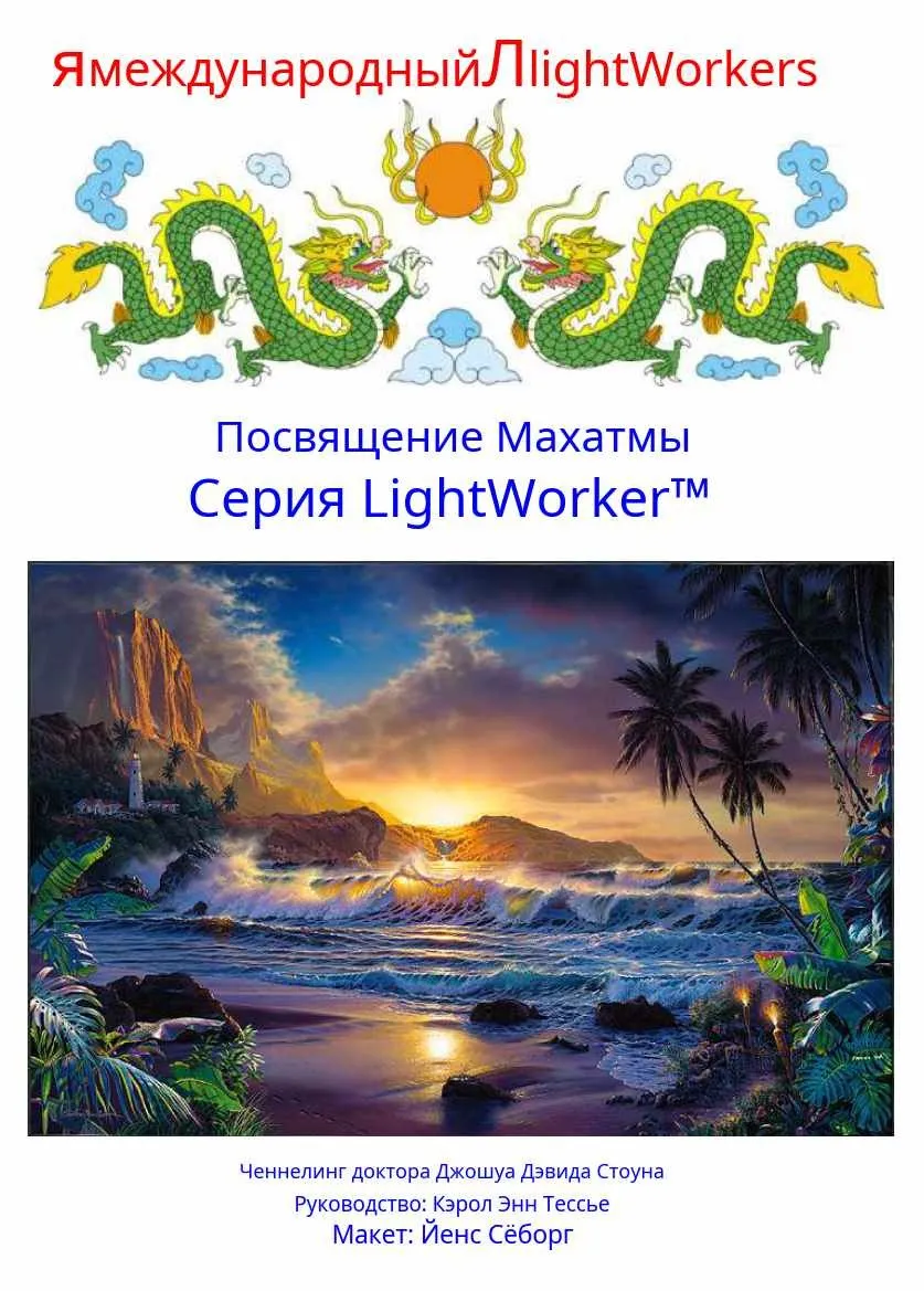 Посвящение Семи Лучей (Джошуа Стоун)
