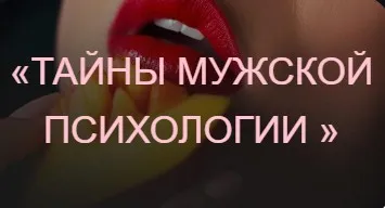 [Private College] Тайны мужской психологии (Ева Снежинская, Ольга Хорошавина, Евгения Рублева)