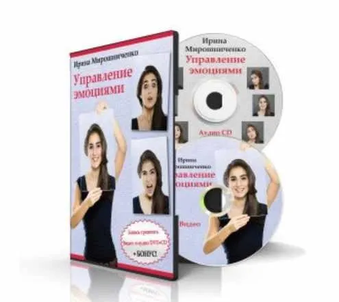 Управление эмоциями (Ирина Мирошниченко)