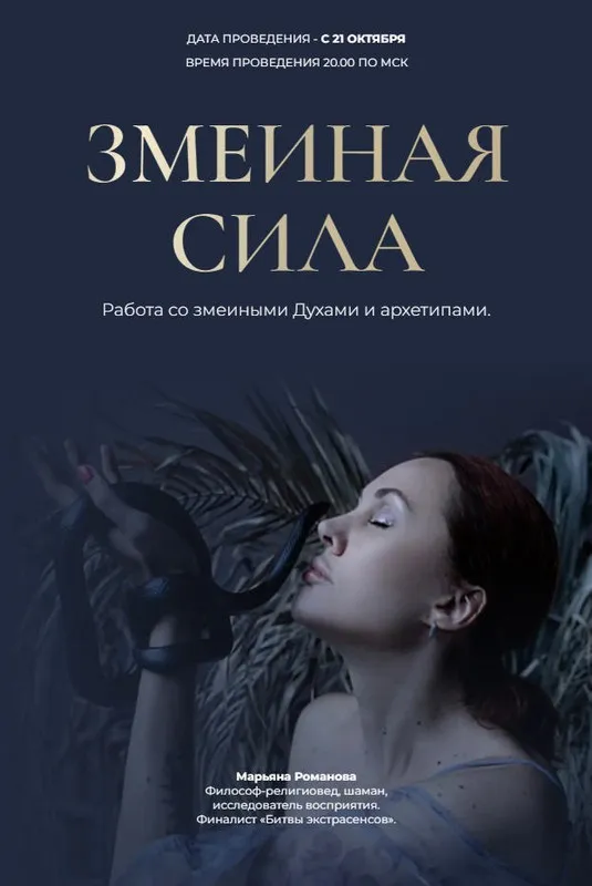 Змеиная сила (Марьяна Романова)