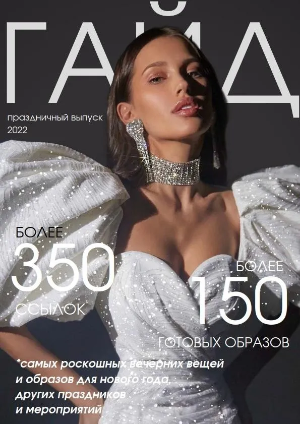 [_janeterry_] Праздничный гайд роскошных вещей. Тариф с готовыми образами 2022-2023 (Женя Терентьева)