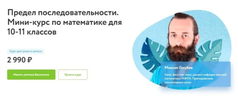 [Фоксфорд] Предел последовательности. Мини-курс по математике для 10-11 классов (Максим Голубев)