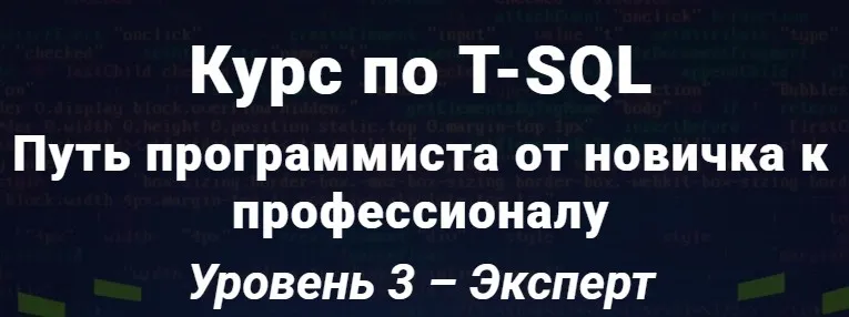 Курс по T-SQL Путь программиста от новичка к профессионалу Уровень 3 - Эксперт. 2020  [Self-Learning]
