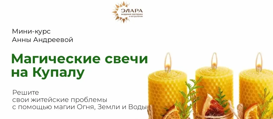 Магические свечи на Купалу (Анна Андреева)