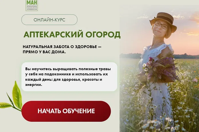 [Международная Академия Нутрициологии] Аптекарский огород