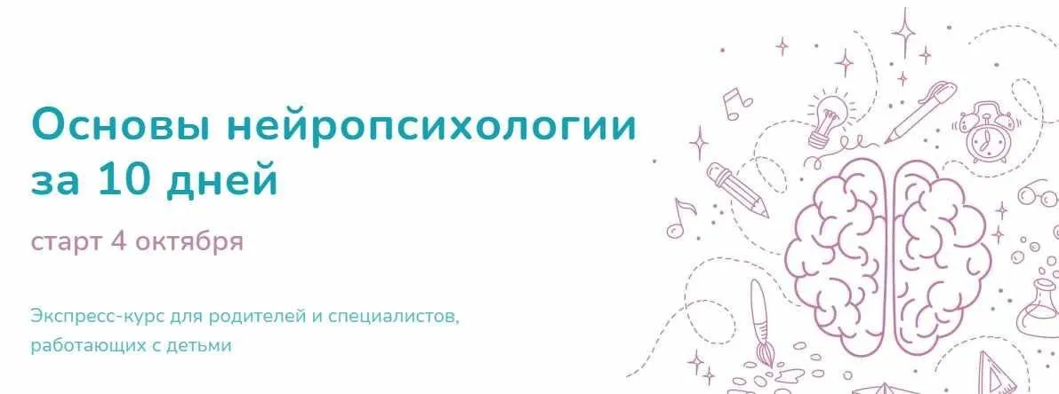 Основы нейропсихологии за 10 дней (Елена Лаштабега)