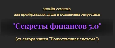 Секреты финансов 5.0. Тариф Продвинутый  (Владимир Попов)