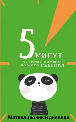 5 минут, которые изменят вашего ребёнка. Мотивационный дневник (Наталия Иванова)