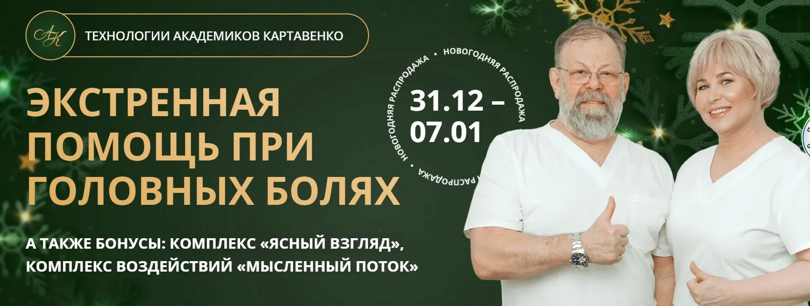 [Академики Картавенко] Экстренная помощь при головных болях (Виктор Картавенко, Татьяна Картавенко)