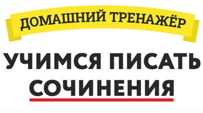 Домашний Тренажер «Учимся писать Сочинения» 5-7 лет [НИИ Эврика]