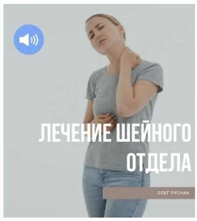 Лечение шейного отдела позвоночника (Олег Руснак)