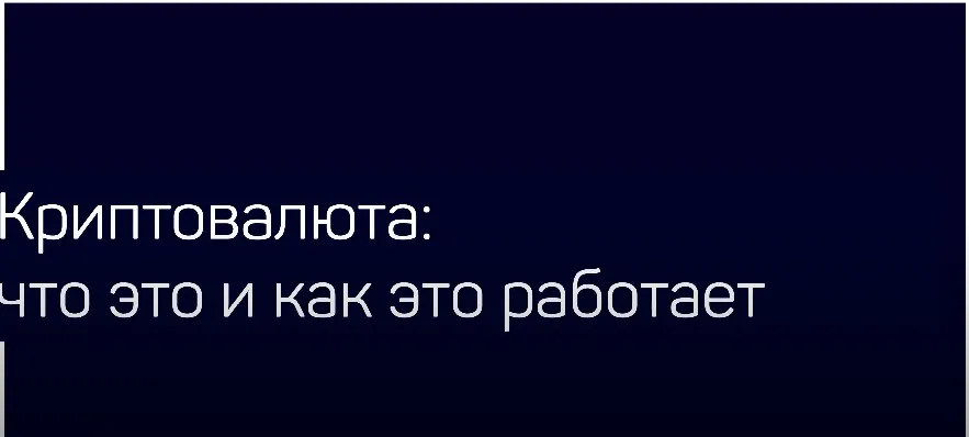 [liveclasses] Криптовалюта: что это и как это работает (Андрей Белков)