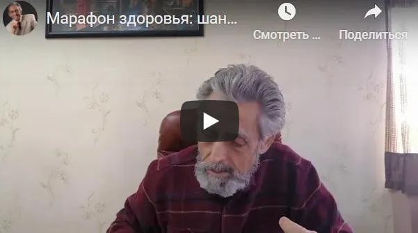 Марафон здоровья: шанс остаться здоровым и устранить страхи (Борис Увайдов)