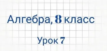[Семейное обучение Агеевых] Алгебра, 8 класс, урок 7