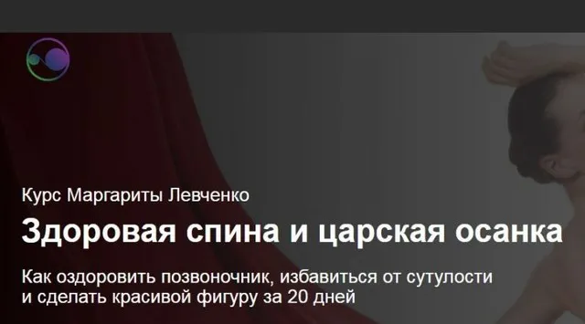 Здоровая спина и царская осанка (Маргарита Левченко)
