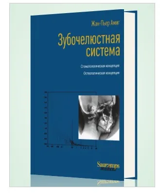 Зубочелюстная система. Стоматологическая концепция (Жан-Пьер Амиг)