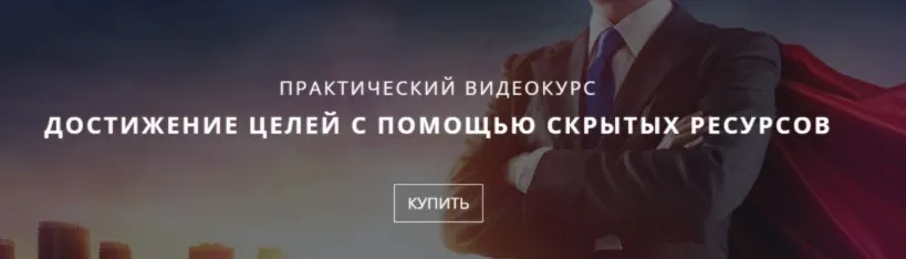 Достижение целей с помощью скрытых ресурсов (Андрей Золотарев)