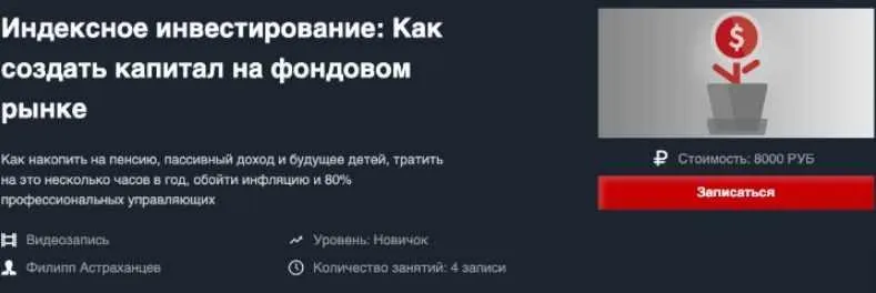 [Красный Циркуль] Индексное инвестирование: Как создать капитал на фондовом рынке (Филипп Астраханцев)
