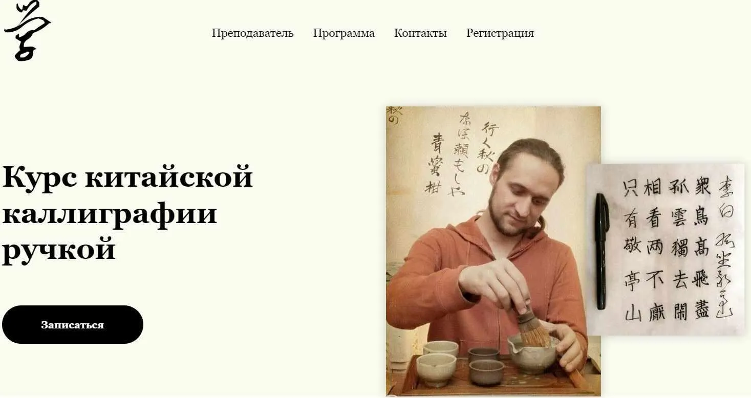 Курс китайской каллиграфии ручкой. Тариф Базовый (Андрей Щербаков)