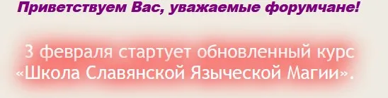 Курс «Школа Славянской Языческой Магии» (Milante и Paloma)