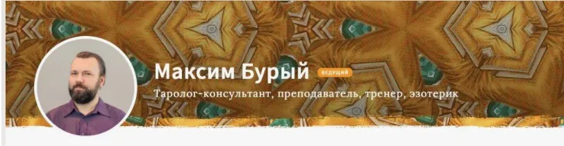 Основной курс гадания на Таро. Ускоренный. Блок 1 (Максим Бурый)