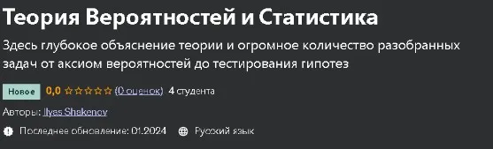 [Udemy] Теория Вероятностей и Статистика (Ильяс Шакенов)