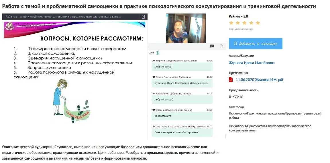 [УИПКиП] Вебинар «Работа с темой и проблематикой самооценки в практике психологического консультирования и тренинговой деятельности» (Ирина Жданова)