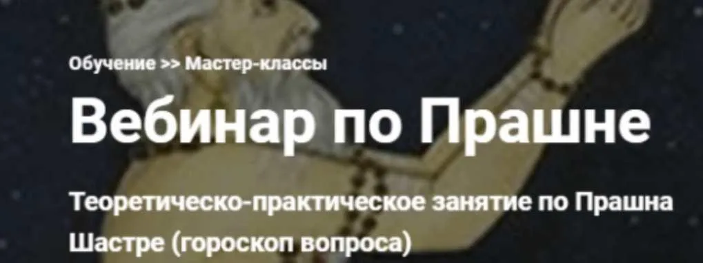 Вебинар по Прашне. Видеозапись (Екатерина Дакшина)