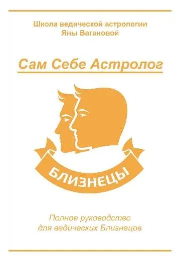 [vedastro] Сам Себе Астролог. Восходящий знак зодиака Близнецы (Яна Ваганова)