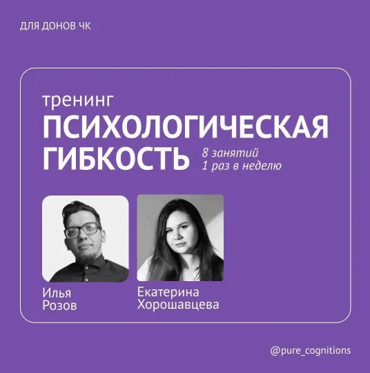 [Чистые когниции] Тренинг психологической гибкости по протоколу Кевина Полка (Илья Розов, Екатерина Хорошавцева)