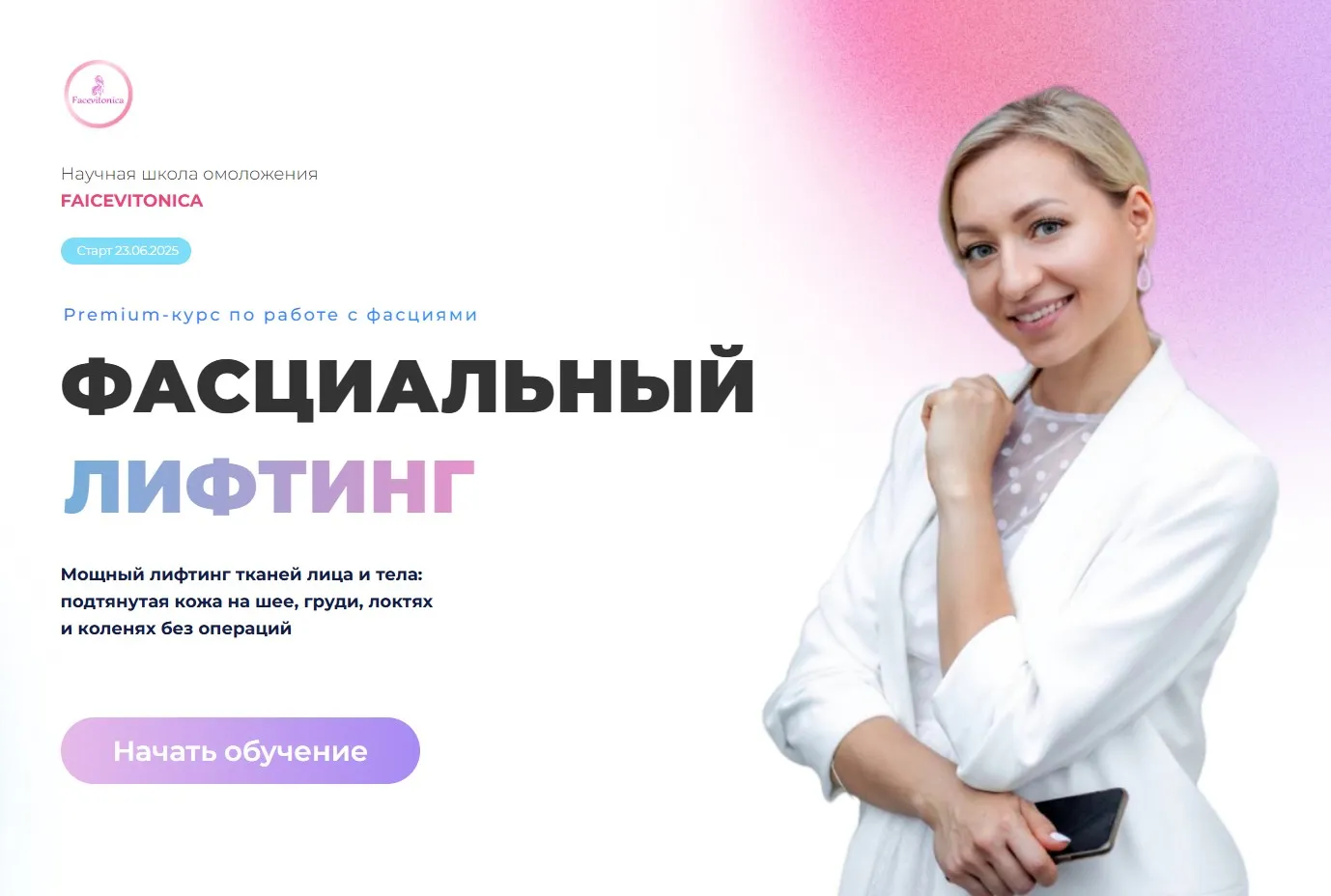 [Faicevitonica] Фасциальный лифтинг. Тариф Самостоятельный. 2025 (Инна Алфёрова)