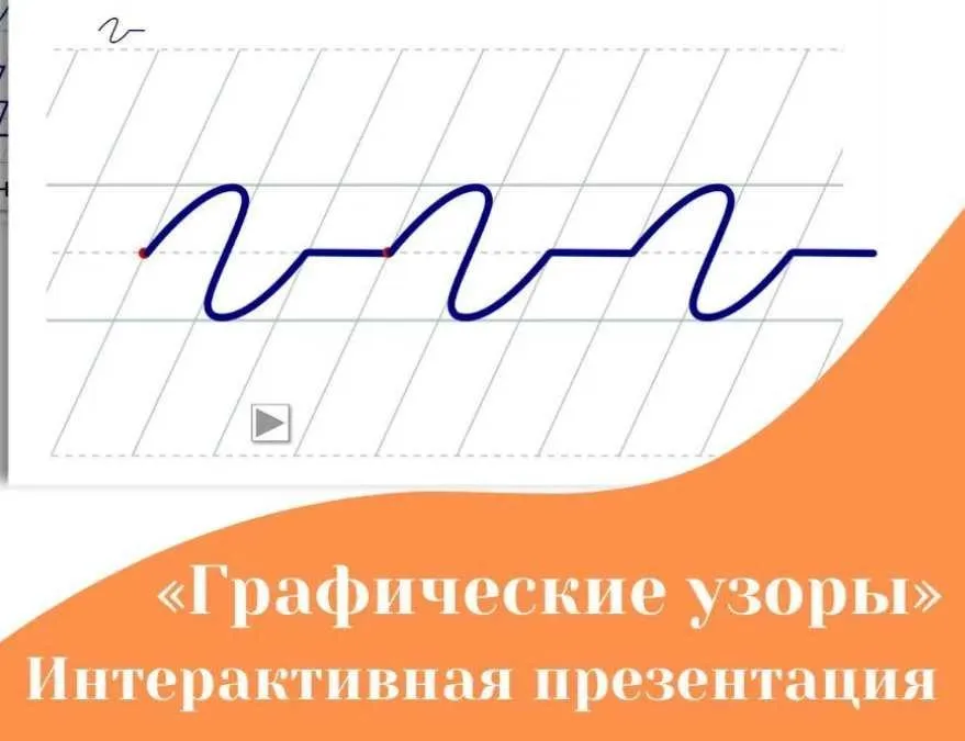 Интерактивная презентация-тренажёр Графические узоры (Вероника Мазина)