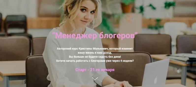 Курс «Менеджер блогеров» (Кристина Малькевич)